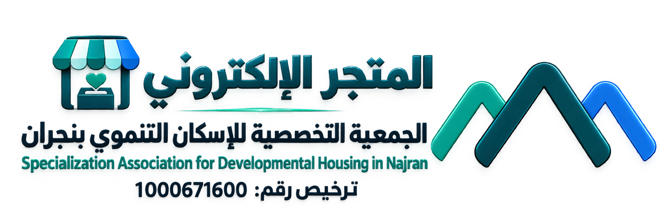 متجر الجمعية التخصصية للإسكان التنموي بنجران
