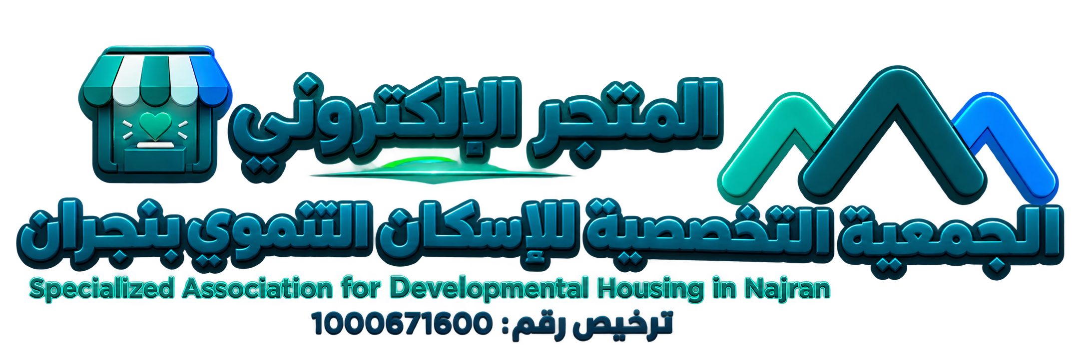متجر الجمعية التخصصية للإسكان التنموي بنجران