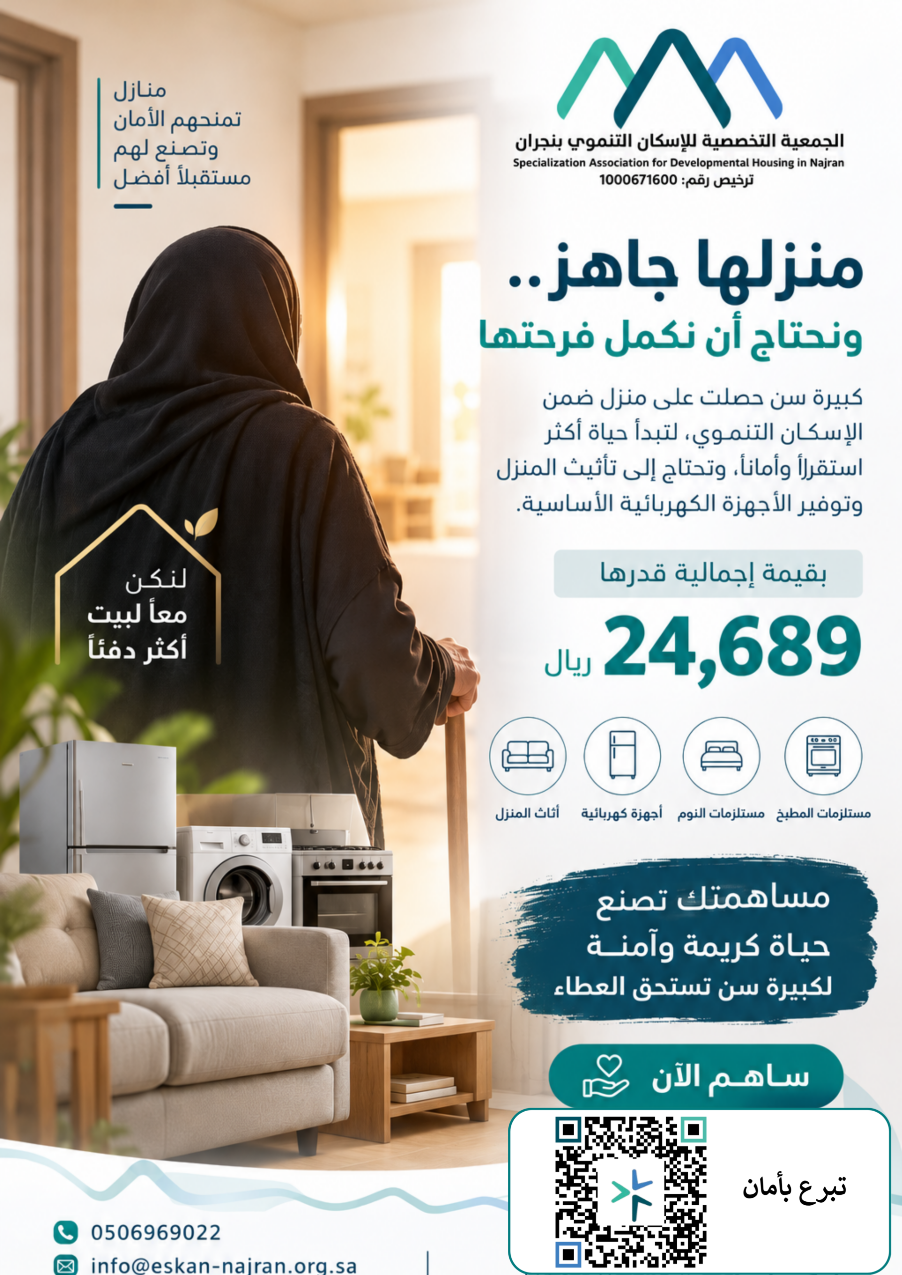 كبيرة سن وحصلت على منزل من الاسكان التنموي بحاجة الى تأثيث واجهزة كهرباية