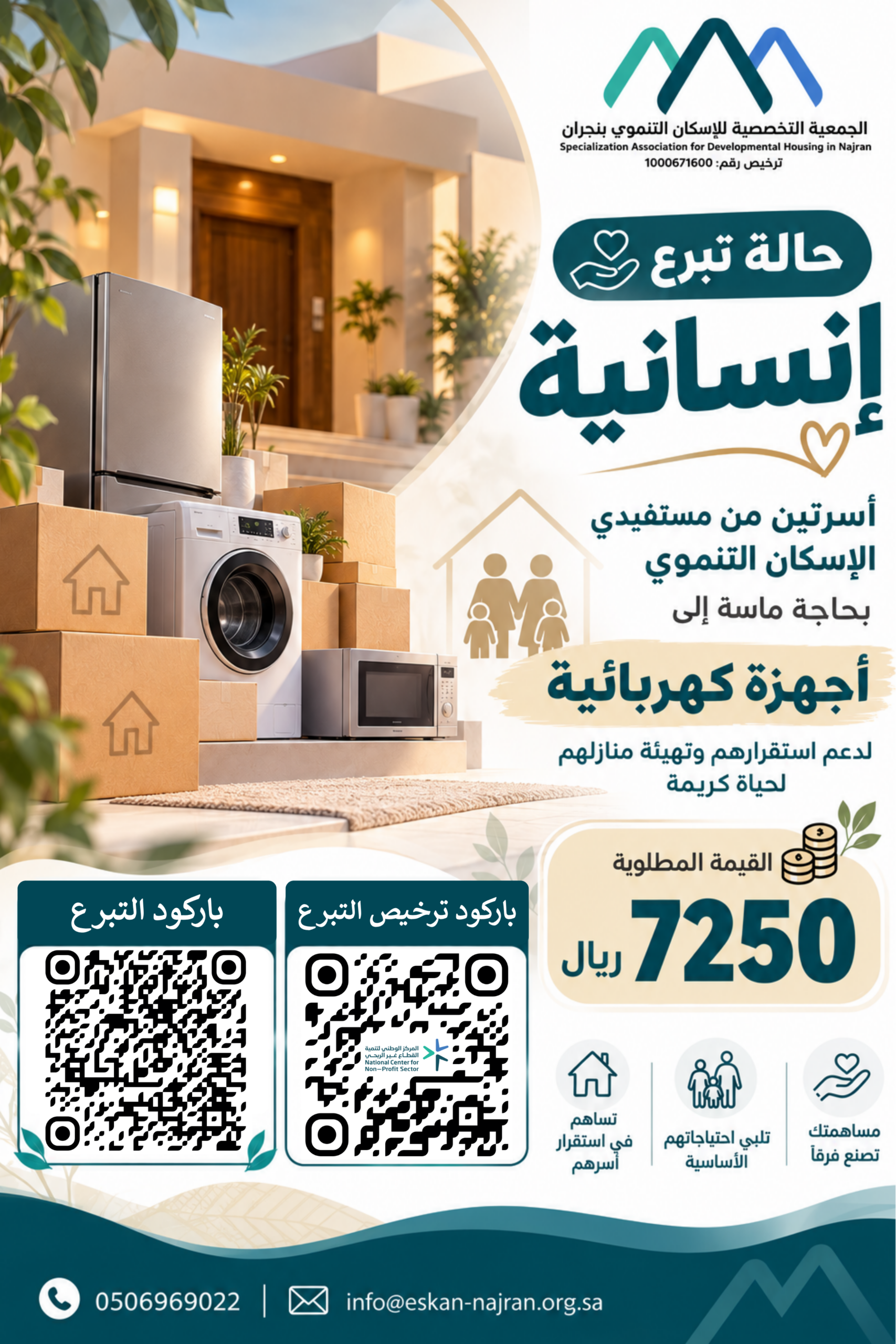 أسرتان من مستفيدي الإسكان التنموي بحاجة إلى أجهزة كهربائية